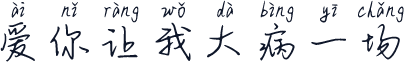 爱你让我大病一场
