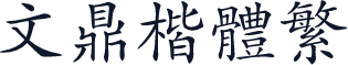 文鼎楷体繁