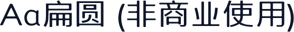 Aa扁圆 (非商业使用)