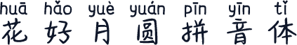 花好月圆拼音体