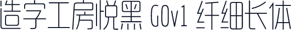 造字工房悦黑 G0v1 纤细长体