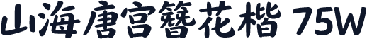 山海唐宫簪花楷 75W