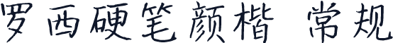 罗西硬笔颜楷 常规