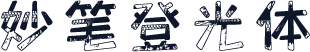 妙笔登光体
