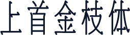 上首金枝体
