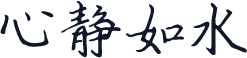 心静如水