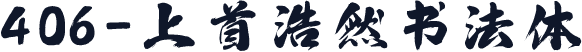 406-上首浩然书法体