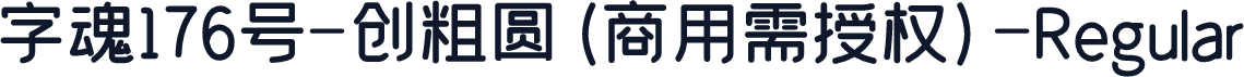 字魂176号-创粗圆(商用需授权)-Regular
