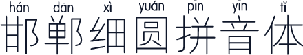邯郸细圆拼音体