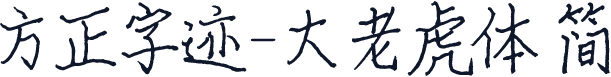 方正字迹-大老虎体 简