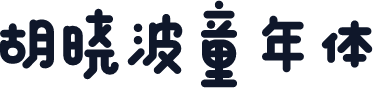 胡晓波童年体