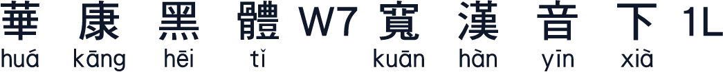 華康黑體W7寬漢音下1L