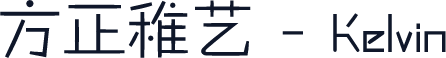 方正稚艺 - Kelvin