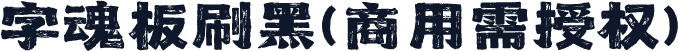 字魂板刷黑(商用需授权)