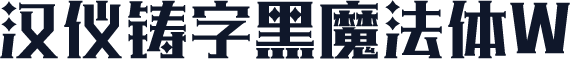 汉仪铸字黑魔法体W