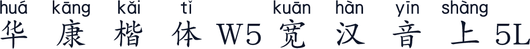 华康楷体W5宽汉音上5L