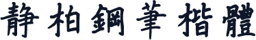 静柏钢笔楷体
