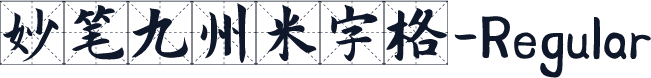 妙笔九州米字格-Regular