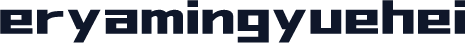 eryamingyuehei