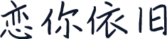 恋你依旧