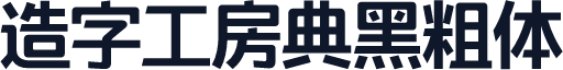 造字工房典黑粗体