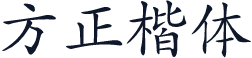 方正楷体