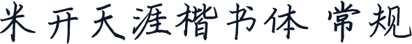 米开天涯楷书体 常规