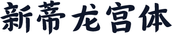 新蒂龙宫体