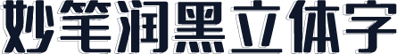 妙笔润黑立体字