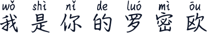 我是你的罗密欧
