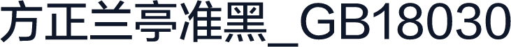 方正兰亭准黑_GB18030