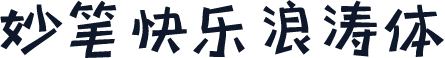 妙笔快乐浪涛体