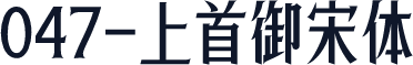 047-上首御宋体
