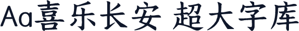 Aa喜乐长安 超大字库