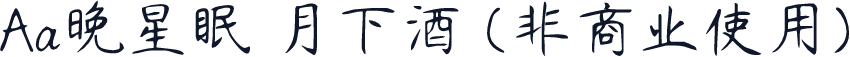 Aa晚星眠 月下酒 (非商业使用)