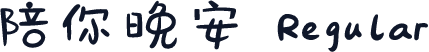 陪你晚安 Regular