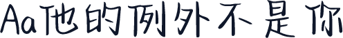Aa他的例外不是你
