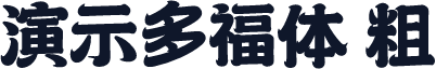 演示多福体 粗