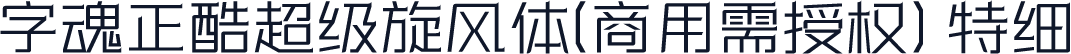 字魂正酷超级旋风体(商用需授权) 特细
