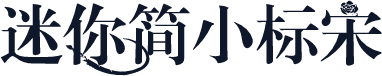 迷你简小标宋