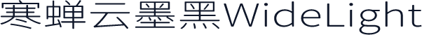 寒蝉云墨黑WideLight