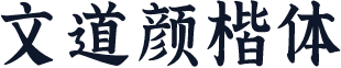 文道颜楷体