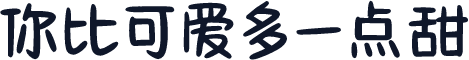 你比可爱多一点甜