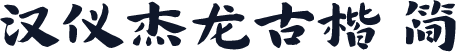 汉仪杰龙古楷 简