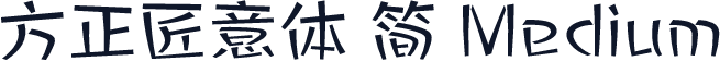 方正匠意体 简 Medium