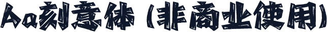 Aa刻意体 (非商业使用)