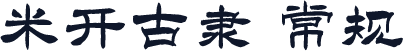 米开古隶 常规