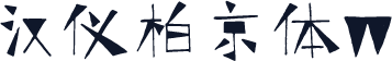 汉仪柏京体W