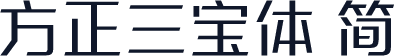 方正三宝体 简