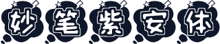 妙笔紫安体